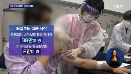 오늘부터 돌봄종사자·승무원 AZ 접종…접종 속도 내지만 수급은 불안