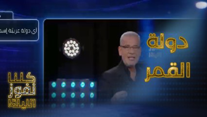 دولة عربية اسمها مرتبط بالقمر فمن تكون؟ وقناة السويس حاضرة لزيادة ربح المتسابقين