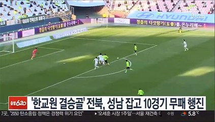 [프로축구] '한교원 결승골' 전북, 성남 잡고 10경기 무패 행진