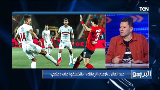 رضا عبد العال يفتح النار على لاعيبة الزمالك: بيشحتوا كورة والمفروض يتكسفوا على دمهم