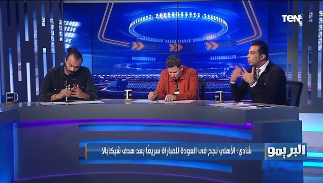 تحليل شادي محمد لفوز الأهلي على الزمالك: كلمة بمن حضر تنطبق على النادي الاهلي ولاعيبته الرجالة