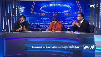 تحليل شادي محمد لفوز الأهلي على الزمالك: كلمة "بمن حضر" تنطبق على النادي الاهلي ولاعيبته الرجالة