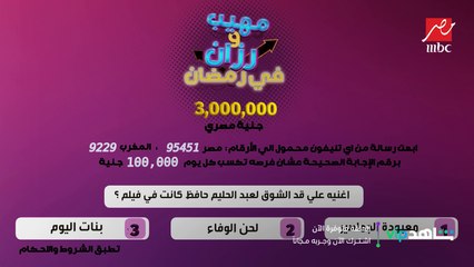 سؤال الحلقة السادسة من برنامج مهيب ورزان في رمضان