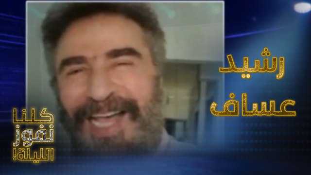 النجم رشيد عساف يسأل المتسابقين عن كلمته المعروفة دواس الظلمة اذبح وأي مسلسل اشتهر بها