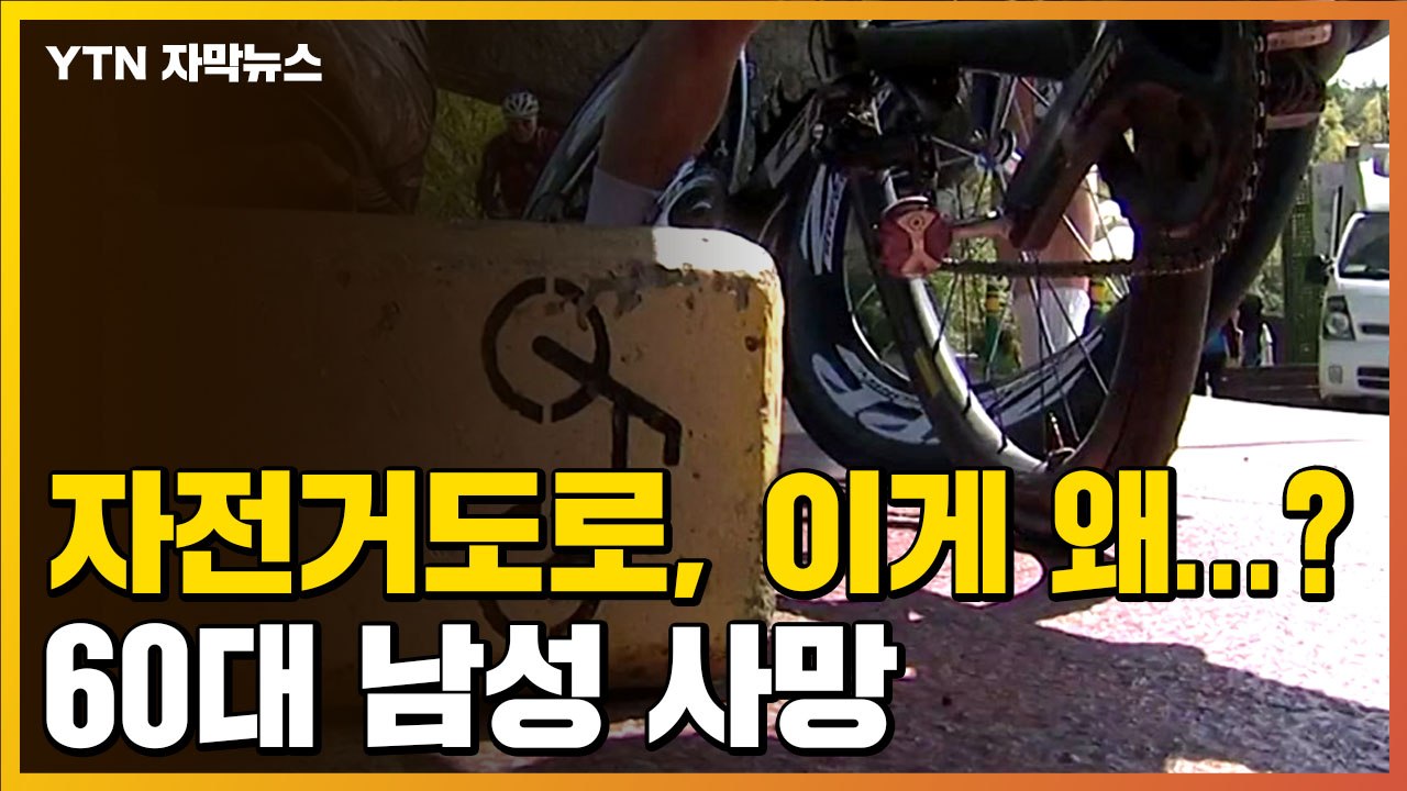 [자막뉴스] 이게 왜 이렇게?...자전거전용도로 달리던 남성 사망 / YTN