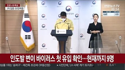 인도발 변이 바이러스 첫 유입 확인…현재까지 9명