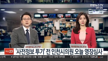 '사전정보 투기' 전 인천시의원 오늘 영장심사