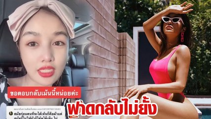 กระแต อาร์สยาม ตอกกลับดราม่าเจอแซะโชว์เซ็กซี่เกินงามไม่แพง-ดูไร้ค่า
