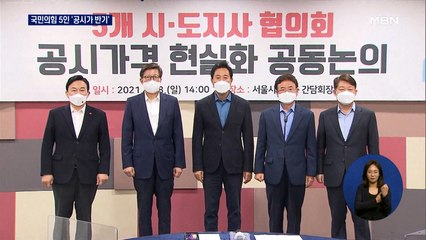 오세훈 등 야당 시도지사 5인 "공시가격 동결" 공동 건의문
