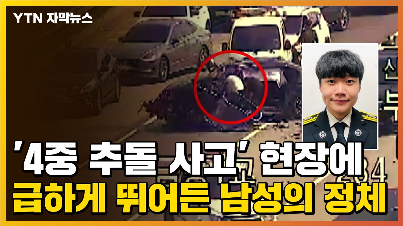 [자막뉴스] '4중 추돌 사고' 현장에 급하게 뛰어든 남성의 정체 / YTN