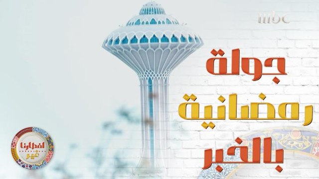 يلي ما زار منطقة الخُبر السعودية من قبل فوّت عليه كتير أشياء حلوة! ليش ما بتروحوا معنا بهذي الجولة للتعرف على سحر وجمال هذه المدينة