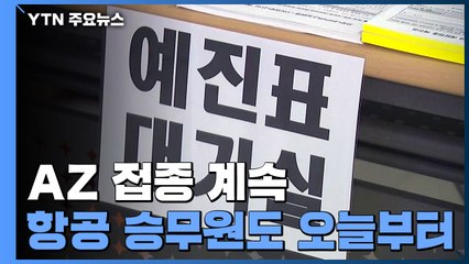 오늘부터 승무원·돌봄종사자 AZ백신 접종..."30세 이상만" / YTN