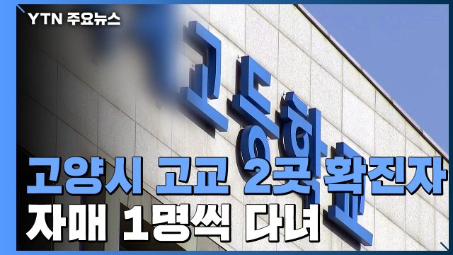 고양시 고등학교 2곳 관련 확진 13명...이어지는 학교·어린이집 감염 / YTN