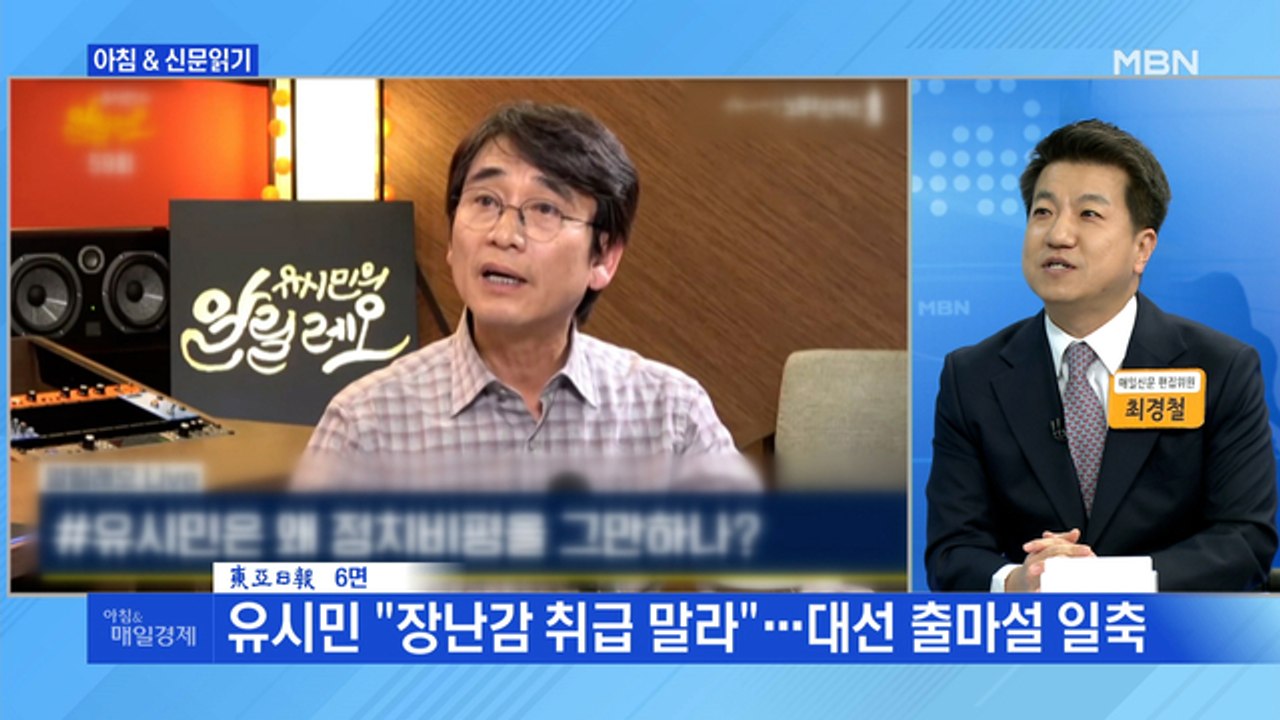 신문브리핑3 "유시민 "장난감 취급 말라"…대선 출마설 일축"외 주요기사