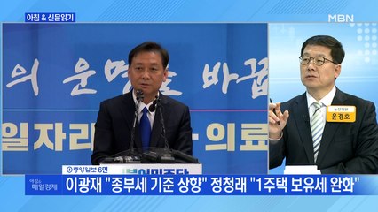 신문브리핑5 "이광재 "종부세 기준 상향" 정청래 "1주택 보유세 완화""외 주요기사