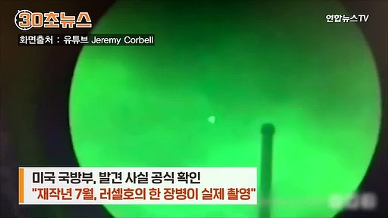[30초뉴스] 미 해군, 역대 최고 생생한 UFO 촬영…"조작 아냐"