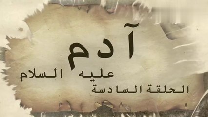 مسلسل ادم عليه السلام _ الحلقة 6 _ رمضان 2021