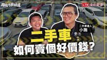 賣車「時間點」很重要？！提防車商這些話術 讓你二手車賣個好價錢！