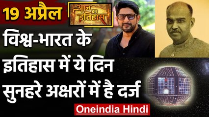 19 April History: क्यों India और World के लिए है ये बहुत गर्व का दिन, क्या है खास | वनइंडिया हिंदी