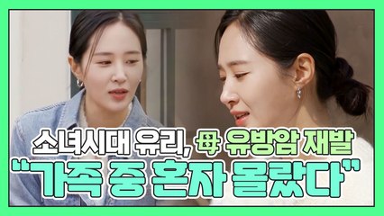 유리 "母 유방암 재발, 가족 중 나만 몰라" 눈물