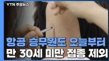 승무원·돌봄종사자 AZ 접종 돌입...의원·약국 종사자 예약 시작 / YTN
