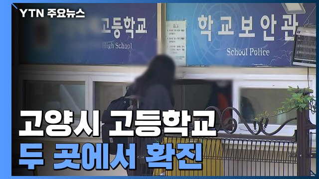 고양시 고등학교 2곳 관련 확진 13명...수도권 곳곳 감염 계속 / YTN