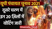 UP Panchayat Election 2021: दूसरे चरण में 20 ज़िलों में Voting जारी | Chunav 2021 | वनइंडिया हिंदी