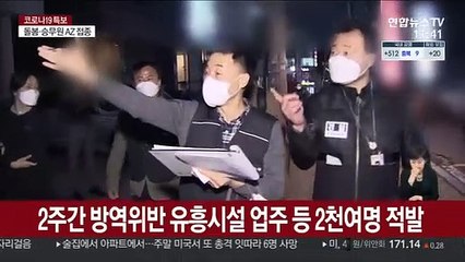 2주간 방역위반 유흥시설 업주 등 2천여명 적발