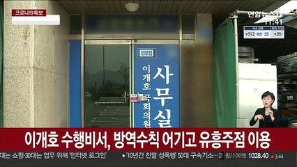 이개호 의원 수행비서, 방역수칙 어기고 유흥주점 이용