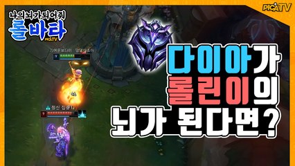 [피카TV] 다이아가 롤린이의 뇌가 된다면? (League Of Legend - lolvatar1)
