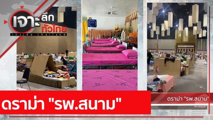 ดราม่า "รพ.สนาม" | เจาะลึกทั่วไทย (19 เม.ย. 64)