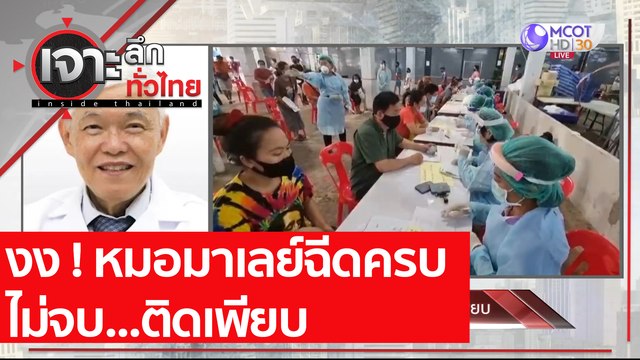 งง ! หมอมาเลย์ฉีดครบ - ไม่จบ...ติดเพียบ | เจาะลึกทั่วไทย (19 เม.ย. 64)