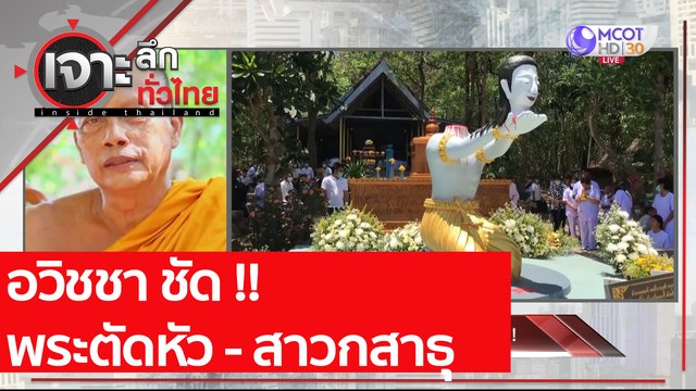อวิชชา ชัด !! พระตัดหัว - สาวกสาธุ | เจาะลึกทั่วไทย (19 เม.ย. 64)