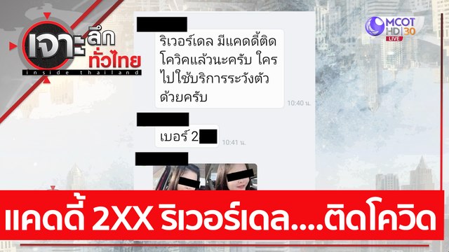 แคดดี้ 2XX ริเวอร์เดล....ติดโควิด | เจาะลึกทั่วไทย (19 เม.ย. 64)