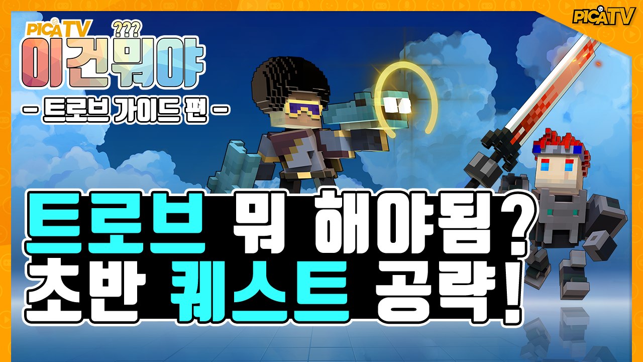 [피카TV] 트로브 뭔 게임임?? 초반 퀘스트 빠르게 공략! (Trove)