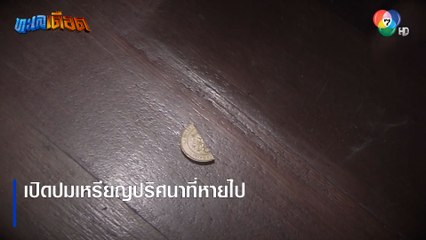 เปิดปมเหรียญปริศนาที่หายไป | ตอกย้ำความสนุก ทะเลเดือด EP.8 | Ch7HD