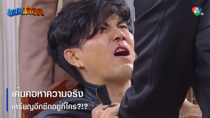 เค้นคอหาความจริงเหรียญอีกซีกอยู่ที่ใคร?!? | ตอกย้ำความสนุก ทะเลเดือด EP.8 | Ch7HD