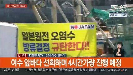 "日 원전 오염수 방류 철회하라" 행동 나선 어민들