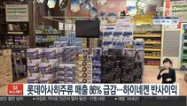롯데아사히주류 매출 86% 급감…하이네켄 반사이익