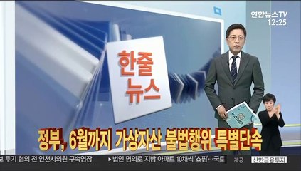 [한줄뉴스] 정부, 6월까지 가상자산 불법행위 특별단속 外