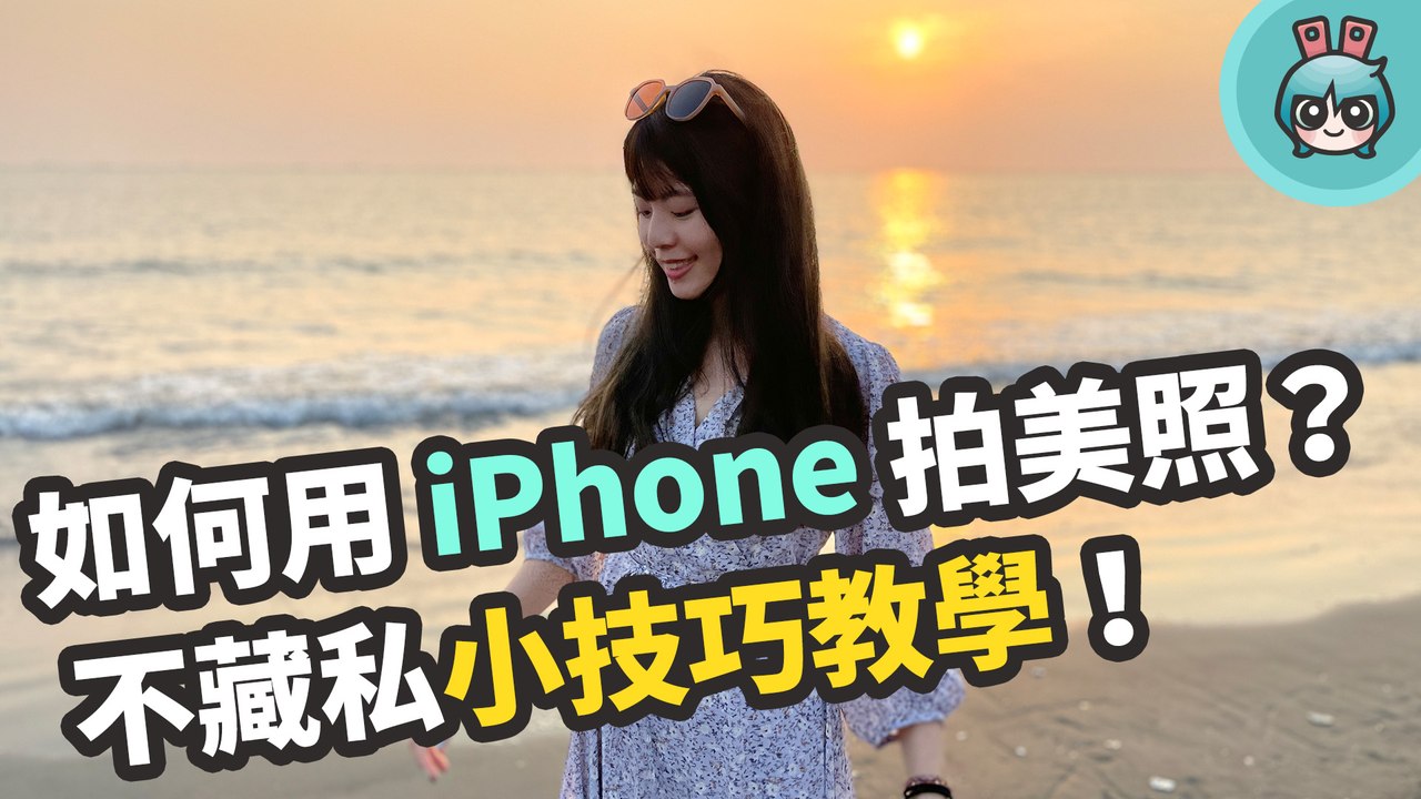用 iPhone 拍照必學這幾招！內建的強大後製工具技巧也一定要會用啊！─影片 Dailymotion