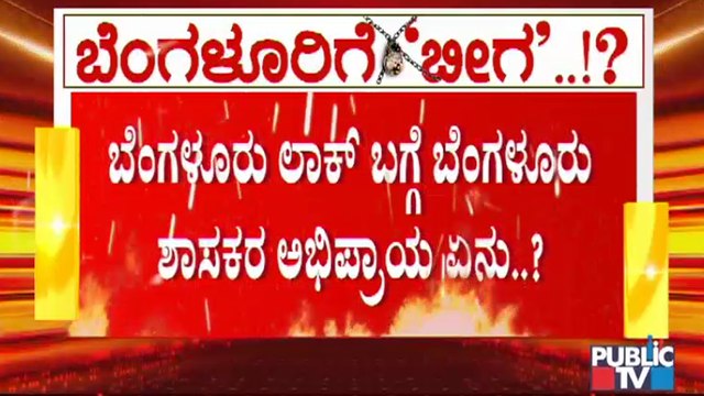 ಬೆಂಗಳೂರಿನಲ್ಲಿ ತಜ್ಞರ ವರದಿ ಜಾರಿ ಬಗ್ಗೆ ಜನಪ್ರತಿನಿಧಿಗಳ ಅಭಿಪ್ರಾಯವೇನು..? | Covid19 Tough Rules In Karnataka
