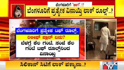 ಜನರಿಗೆ ಆರ್ಥಿಕವಾಗಿ ತೊಂದರೆಯಾಗದಂತೆ ಟಫ್ ರೂಲ್ಸ್ ಜಾರಿಗೊಳಿಸಲು ಚಿಂತನೆ । Covid19 Tough Rules In Bengaluru
