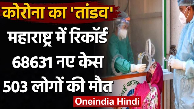 Maharashtra में सारे रेकॉर्ड तोड़ रहा Corona, 24 घंटे में 68631 नए Covid Cases । वनइंडिया हिंदी