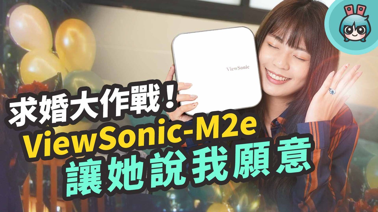 求婚不能沒有它？ViewSonic M2e 智慧型瞬時對焦投影機 輕巧好攜帶還有 Harman Kardon 喇叭！─影片 Dailymotion