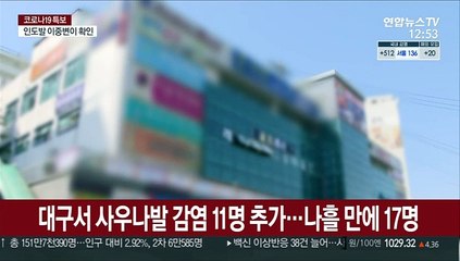 대구서 사우나발 감염 11명 추가…나흘 만에 17명