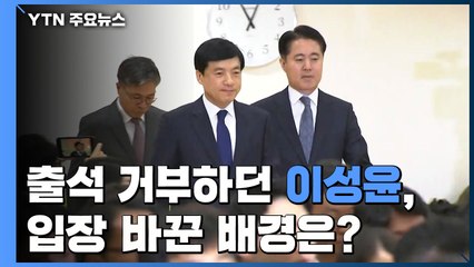 [취재N팩트] '김학의 사건' 이성윤 소환 조사...출석 거부하다 입장 바꾼 배경은? / YTN