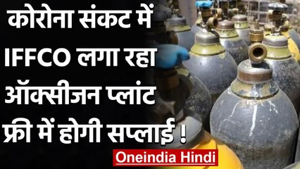 Coronavirus India Update: IFFCO लगा रहा Oxygen Plant, मुफ्त होगी सप्लाई | वनइंडिया हिंदी