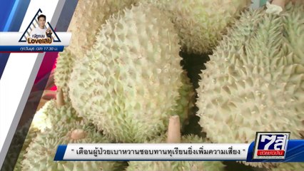 ณัฐชนน Love เลย : เตือนผู้ป่วยเบาหวานชอบทานทุเรียนยิ่งเพิ่มความเสี่ยง 21 เม.ย.64