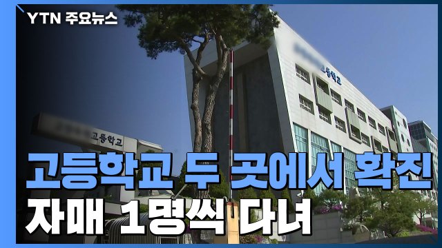 고양시 고등학교 2곳 관련 확진 13명...서울시 확진 지표 안 좋아 / YTN